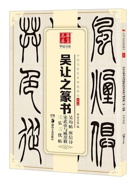 【新华文轩】吴让之篆书吴均帖庾信诗宋武帝与臧焘敕三乐三忧帖 华夏万卷 编 正版书籍 新华书店旗舰店文轩官网 湖南美术出版社