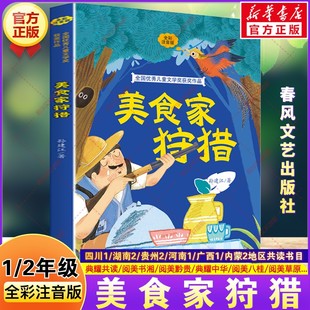 美食家狩猎全彩注音版 一二年级寒假阅读书目四川典耀共读阅美书湘典耀中华草原黔贵孙建江著一年级阅读课外书必读春风文艺出版社