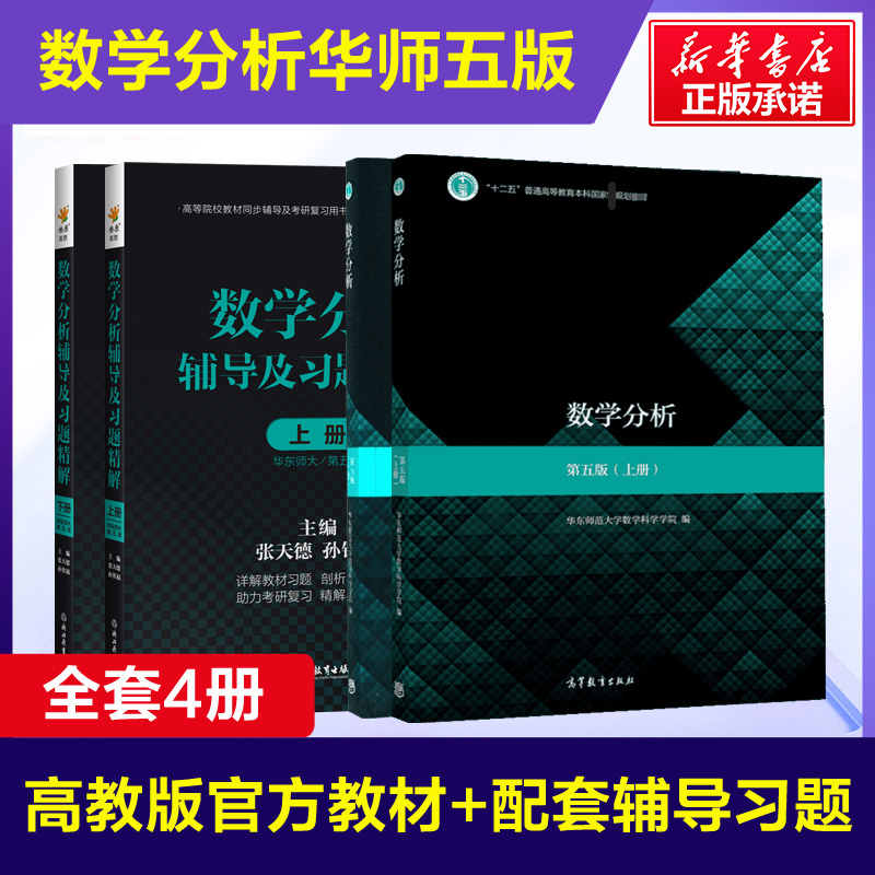 【官方正版】数学分析华东师大第五版教材课本+同步辅导书上下册 数分华东师范大学讲义指南及习题集精解练习题册学习指导四版升级使用感如何?