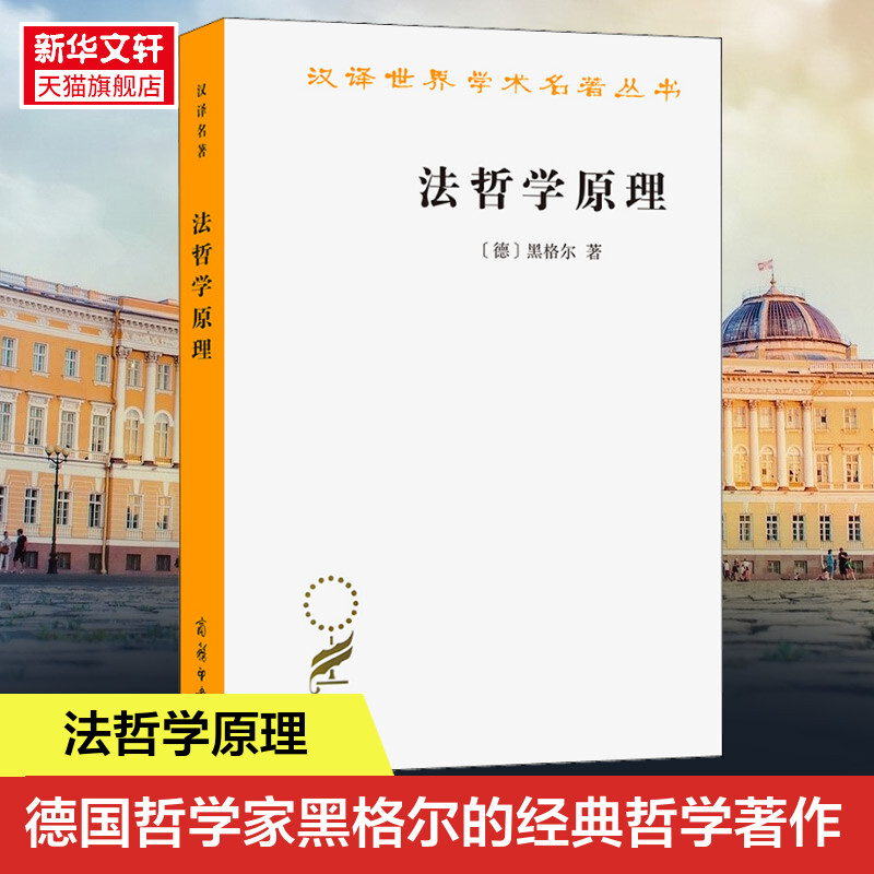 新华书店 法哲学原理 汉译名著本 德国哲学家黑格尔的经典哲学著作 人们研究黑格尔晚年政治思想的重要依据 商务印书馆 正版书籍 书籍/杂志/报纸 外国哲学 原图主图