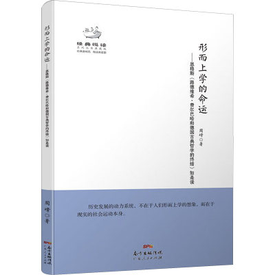 形而上学的命运——恩格斯《路德维希·费尔巴哈和德国古典哲学的终结》如是读