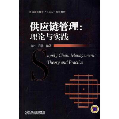 【新华文轩】供应链管理:理论与实践 包兴 正版书籍 新华书店旗舰店文轩官网 机械工业出版社