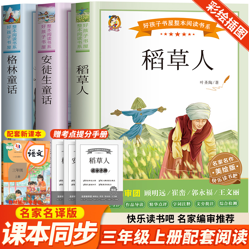 全套3册 稻草人书叶圣陶小学生三年级上册必读课外书格林童话安徒生童话故事书快乐读书吧三年级上册儿童文学故事无障碍阅读人教版
