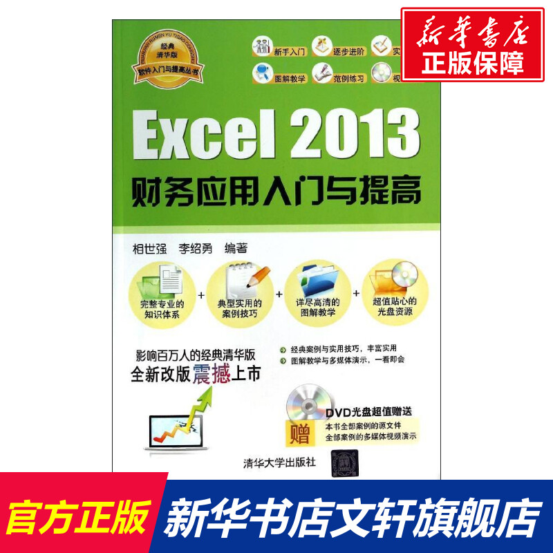 【新华文轩】Excel 2013财务应用入门与提高相世强,李绍勇正版书籍新华书店旗舰店文轩官网清华大学出版社