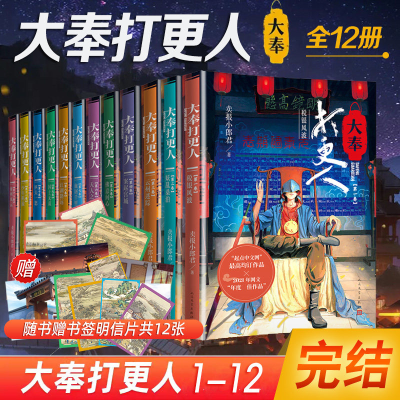 【新华文轩】大奉打更人1-12册 卖报小郎君 正版书籍小说畅销书 新华书店旗舰店文轩官网 人民文学出版社