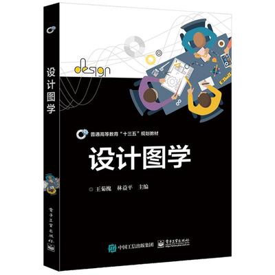 【新华文轩】设计图学/王菊槐 王菊槐 正版书籍 新华书店旗舰店文轩官网 电子工业出版社