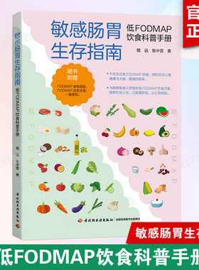 敏感肠胃生存指南 低FODMAP饮食科普手册 敏感肠胃肠易激综合征FODMAP饮食低FODMAP高FODMAP消化程远张中雷健康科普指南 正版书籍