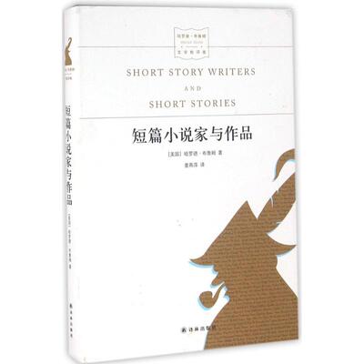 【新华文轩】短篇小说家与作品 (美)哈罗德·布鲁姆(Harold Bloom) 著;童燕萍 译 正版书籍小说畅销书 新华书店旗舰店文轩官网
