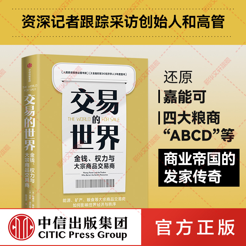 【正版】交易的世界金钱权力与大宗商品交易商美亚畅销榜能源矿产粮食等大宗商品交易如何影响世界经济与秩序中信出版社-封面