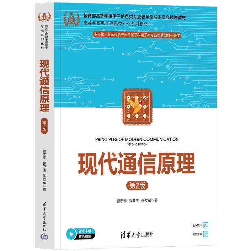 【新华文轩】现代通信原理 曹志刚,钱亚生,张立军 著 正版书籍 新华书店旗舰店文轩官网 清华大学出版社