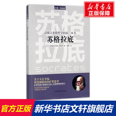 【新华文轩】读懂古希腊哲学的第一本书 (古希腊)色诺芬(xenophon),(古希腊)柏拉图(Plato) 著;黄颖 译 中国华侨出版社