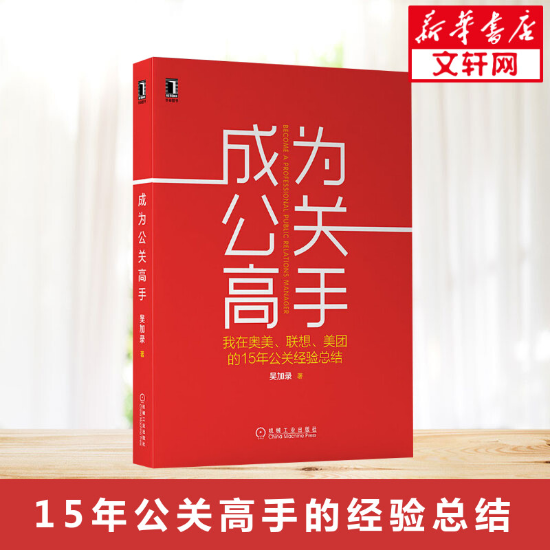 新华书店正版 公共关系 文轩网