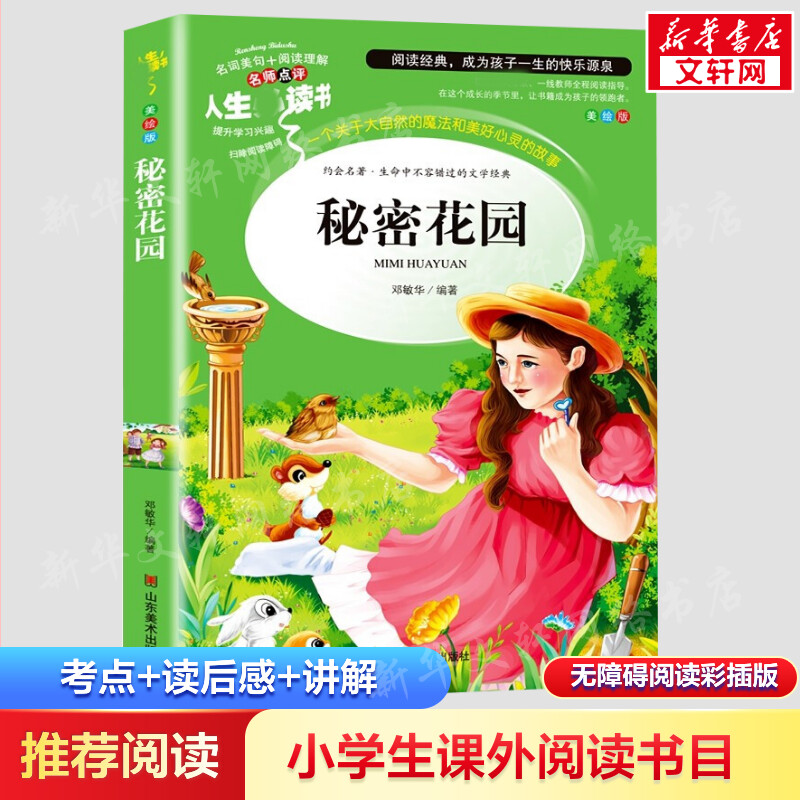 秘密花园安丰文化名著课外书小学生青少年推荐阅读美绘版人民儿童文学教育阅读书籍山东美术出版社全册正版图书