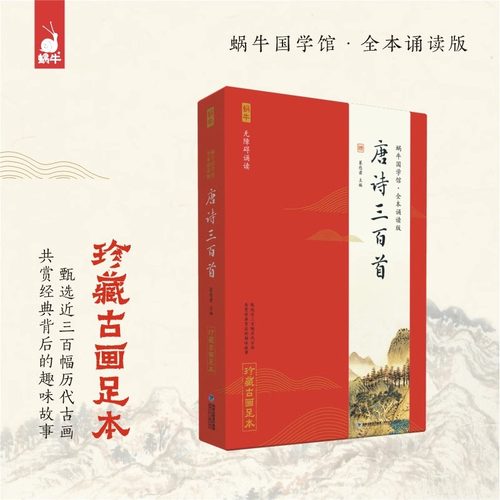 唐诗三百首蜗牛国学馆注音诵读版