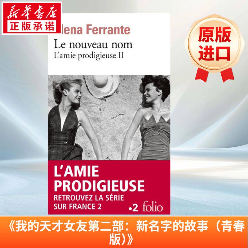 那不勒斯四部曲：新名字的故事 L’amie prodigieuse (Tome 2) - Le nouveau nom: Jeunesse 法语版 新华正版 原版书进口法文书励
