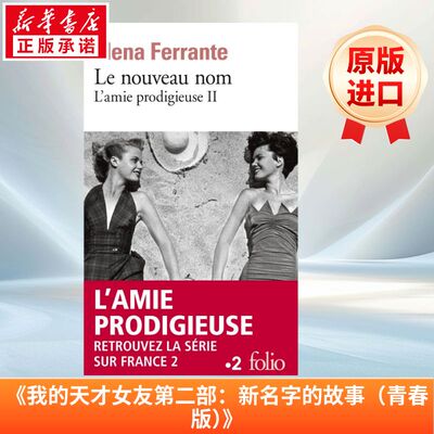 那不勒斯四部曲：新名字的故事 L’amie prodigieuse (Tome 2) - Le nouveau nom: Jeunesse 法语版 新华正版 原版书进口法文书励