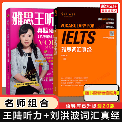 剑20版王陆王听力真题语料库+刘洪波雅思词汇真经 IELTS考试专项备考学习资料书单词 可搭教材教程阅读5总纲807剑雅剑桥真题写作