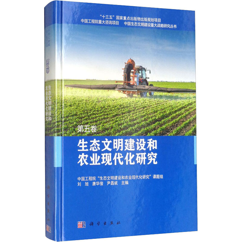生态文明建设和农业现代化研究 第5卷 正版书籍 新华书店旗舰店文轩官网 科学出版社