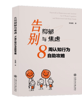 告别抑郁与焦虑 8周认知行为自助攻略 陈福国 上海交通大学出版社 正版书籍 新华书店旗舰店文轩官网