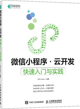 微信小程序·云开发 快速入门与实践 正版书籍 新华书店旗舰店文轩官网 人民邮电出版社