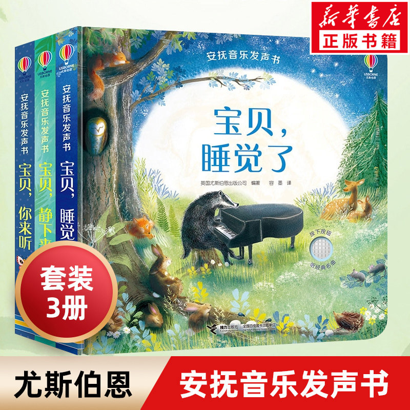 【新华文轩】尤斯伯恩安抚音乐发声书全3册宝贝静下来0-3岁宝宝情绪好习惯培养婴幼儿童古典音乐启蒙早教书宝宝玩具书有声点读书籍