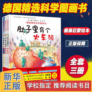 肚子里有个火车站 牙齿大街 12岁宝宝故事正版 大麻烦 皮肤国 新鲜事 德国精选科学图画书全套3册儿童神奇绘本2