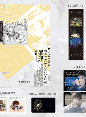 【赠人设卡门禁卡pvc胶片书签】犯罪心理2 长洱著 刑侦悬疑代表作 天才基本法 推理悬疑青春文学畅销实体书小说 磨铁官方正版