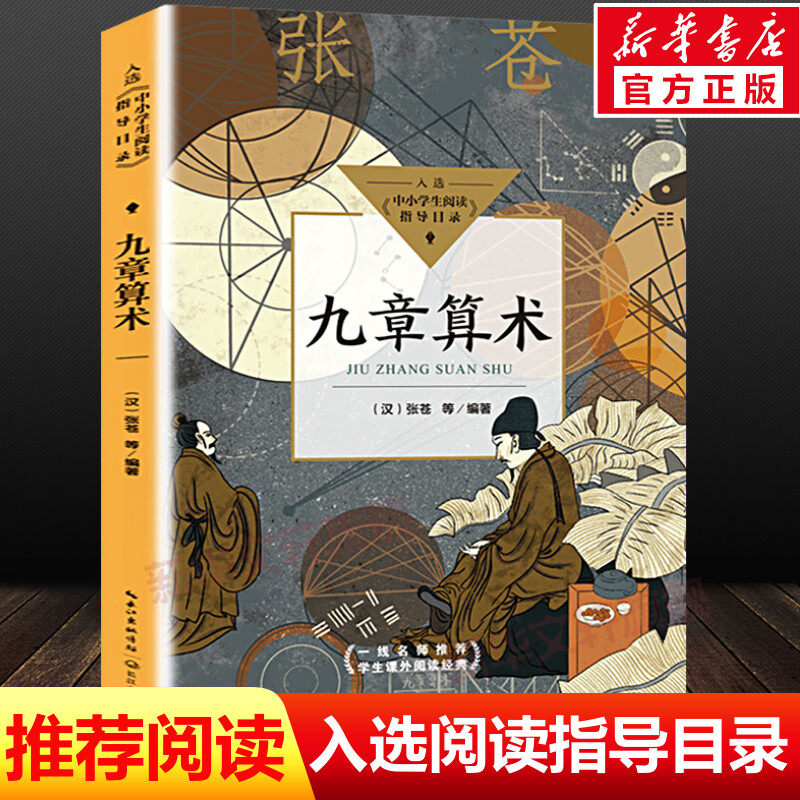 九章算术 中小学生阅读指导书目初中一二三年级必课外阅读书青少年数学历史名著读物古典国学理论力学科学空间逻辑正版读物名著书