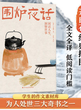 围炉夜话 王永彬 国学经典诵读丛书 为人处世经典处世说话之道国学经典生活美学国学经典明清文学作品畅销书新华书店旗舰店