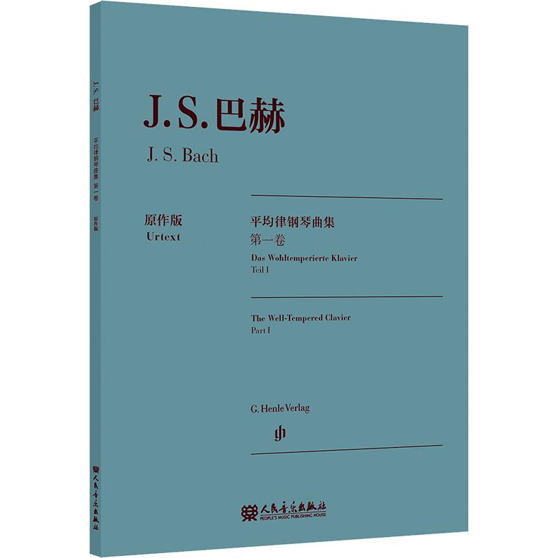 【新华文轩】巴赫平均律钢琴曲集.第一卷:原作版 (德)约翰&middot;塞巴斯蒂安&middot;巴赫 曲 正版书籍 新华书店旗舰店文轩官网