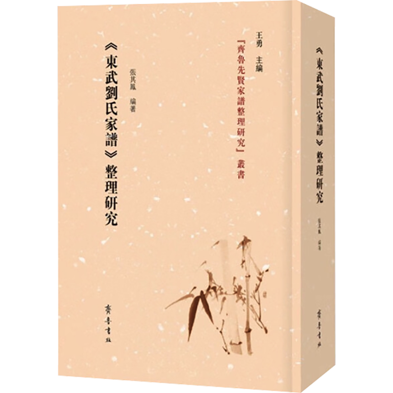 《东武刘氏家谱》整理研究 齐鲁书社 正版书籍 新华书店旗舰店文轩官网
