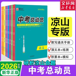 【四川凉山专版】2026中考总动员语文数学英语物理化学生物历史地理政治讲义本+练测本+教材积累本+默写通关手册+模拟卷长安出版社
