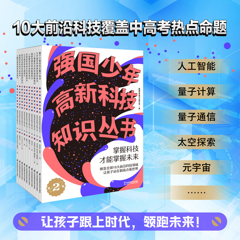 强国少年高新科技知识丛书第二辑
