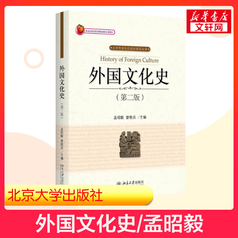 【新华正版】外国文化史 第2版第二版 孟昭毅 曾艳兵 北京大学出版社 汉语国际教育硕士445外史考研教材教程用书 9787301291580图片