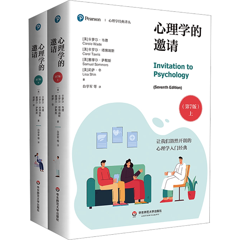 心理学的邀请(第7版)(全2册) (美)卡萝尔·韦德 等 华东师范大学出版社 正版书籍 新华书店旗舰店文轩官网