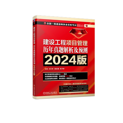 【新华正版】建设工程项目管理 历年真题解析及预测 2024版 正版书籍 新华书店旗舰店文轩官网 机械工业出版社