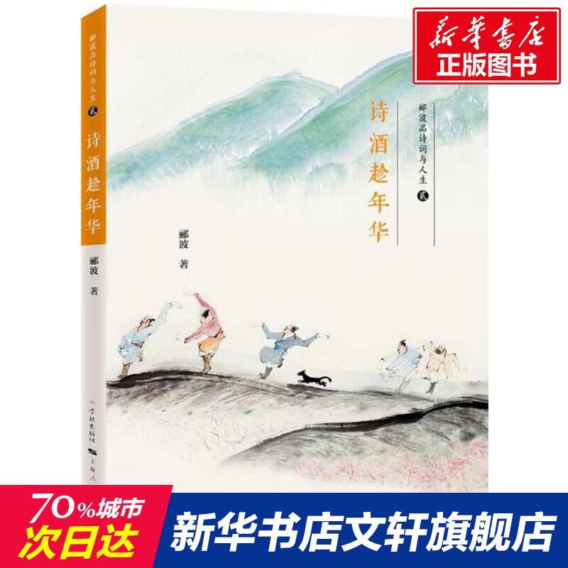 诗酒趁年华郦波著唐诗宋词元曲正版古诗词集书籍诗词大全学林出版社新华书店旗舰店文轩官网-封面