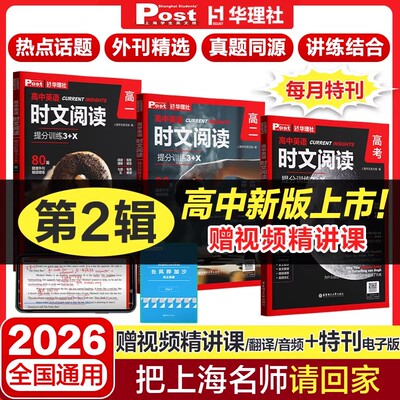 2026新版高中英语时文阅读提分训练3+X SSP上海学生英文报高一高二高三高考初中初升高必刷题外刊期刊第二辑真题华理社时文阅读