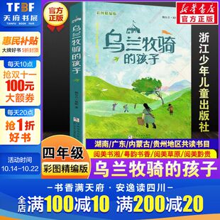 共读必读课外书目浙江少年儿童出版 鲍尔吉原野湖南阅美书湘广东粤韵书香内蒙古草原贵州黔贵四年级秋季 社 孩子彩图精编版 乌兰牧骑