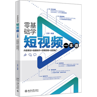 零基础学短视频一本通 内容策划+拍摄制作+后期剪辑+运营推广 正版书籍 新华书店旗舰店文轩官网 北京大学出版社