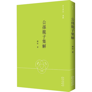 公孙龙子集解 陈柱 崇文书局 正版书籍 新华书店旗舰店文轩官网