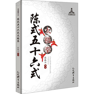 人民体育出版 五十六式 新华文轩 新华书店旗舰店文轩官网 陈式 书籍 正版 社 太极拳