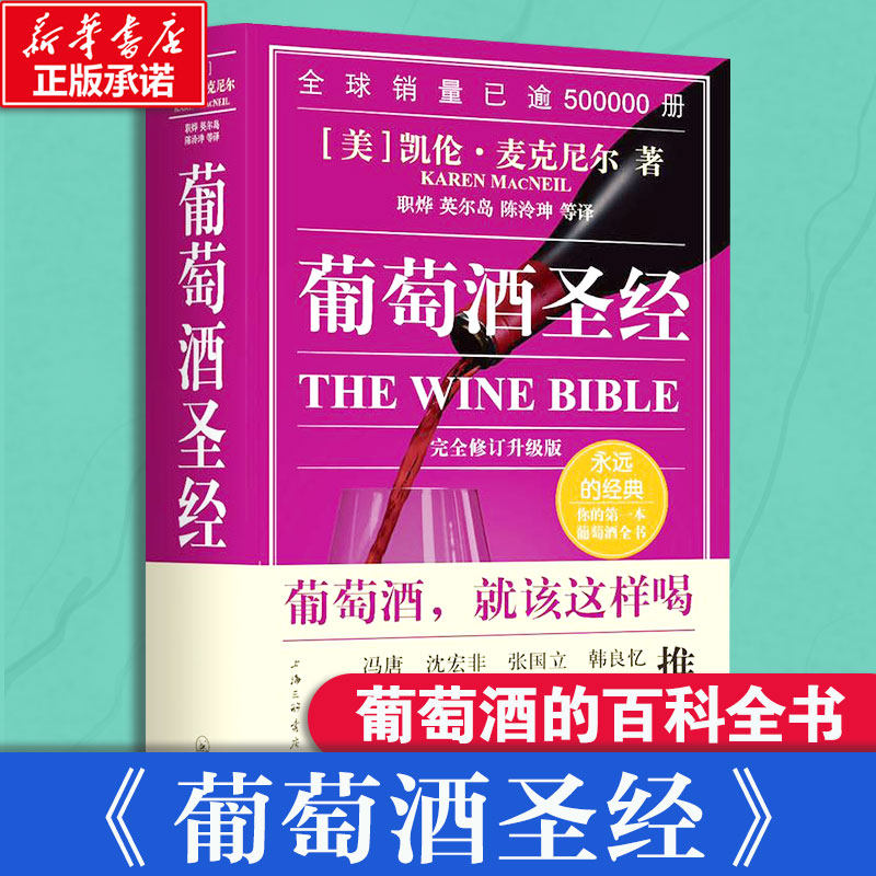 葡萄酒圣经 完全修订升级版 凯伦麦克尼尔 葡萄酒爱好者百科品鉴宝典 鉴赏红酒调酒自学基础入门教材品酒知识参考书籍正版书籍