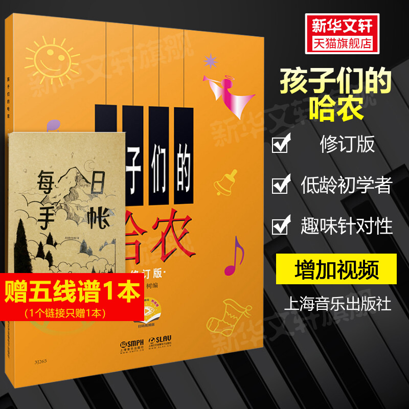 孩子们的哈农修订版儿童钢琴教程