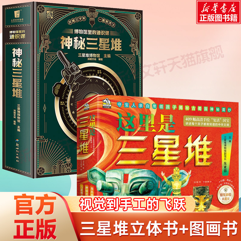 三星堆立体书+三星堆图画书