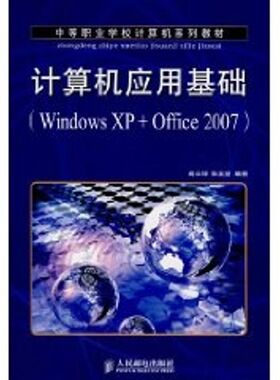 【新华文轩】计算机应用基础(WINDOWSXP+OFFICE2007)/高长铎 高长铎//张玉堂 著 正版书籍 新华书店旗舰店文轩官网
