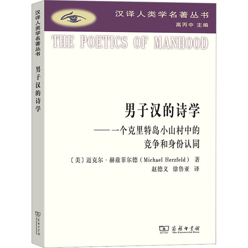 男子汉的诗学——一个克里特岛小山村中的竞争和身份认同 (美)迈克尔·赫兹菲尔德 商务印书馆 正版书籍 新华书店旗舰店文轩官网