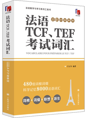 【新华文轩】法语TCF、TEF考试词汇 配套APP背单词 正版书籍 新华书店旗舰店文轩官网 上海译文出版社