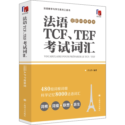 【新华文轩】法语TCF、TEF考试词汇 配套APP背单词 正版书籍 新华书店旗舰店文轩官网 上海译文出版社