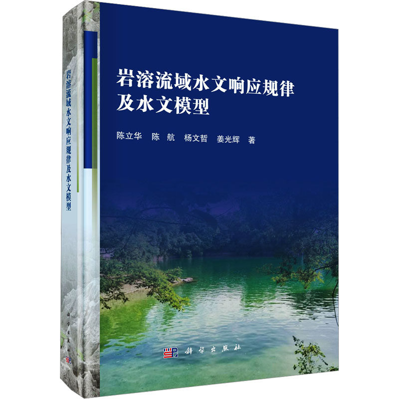岩溶流域水文响应规律及水文模型 陈立华 等 正版书籍 新华书店旗舰店文轩官网 科学出版社